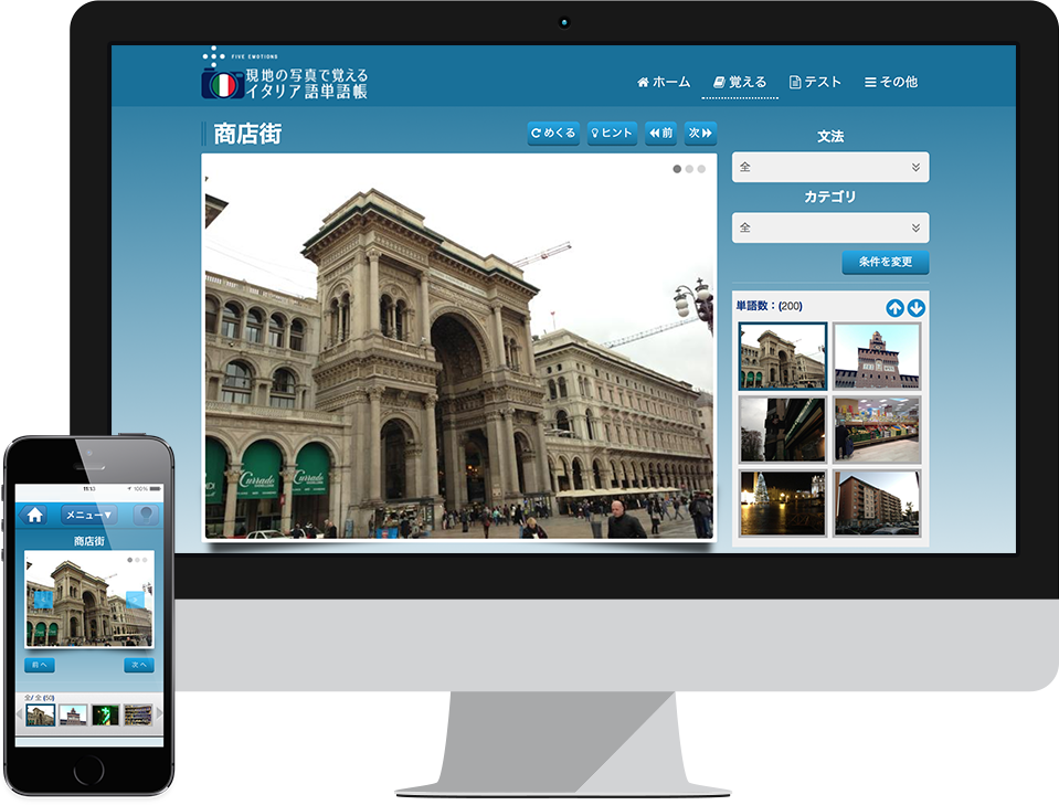 現地の写真で覚えるイタリア語単語帳ご利用イメージ