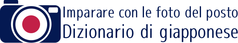 Imparare con le foto del posto Dizionario di giapponese