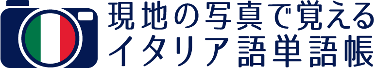 現地の写真で覚えるイタリア語単語帳